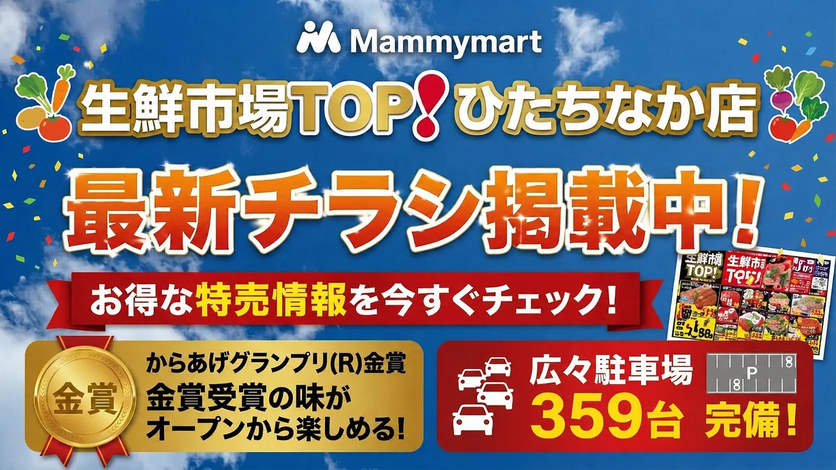 生鮮市場TOPひたちなか店の最新チラシ掲載を知らせるアイキャッチ画像。青空を背景に、最新チラシ掲載中、お得な特売情報、広々駐車場359台完備、からあげグランプリ金賞受賞の味が楽しめることを大きく表示している。