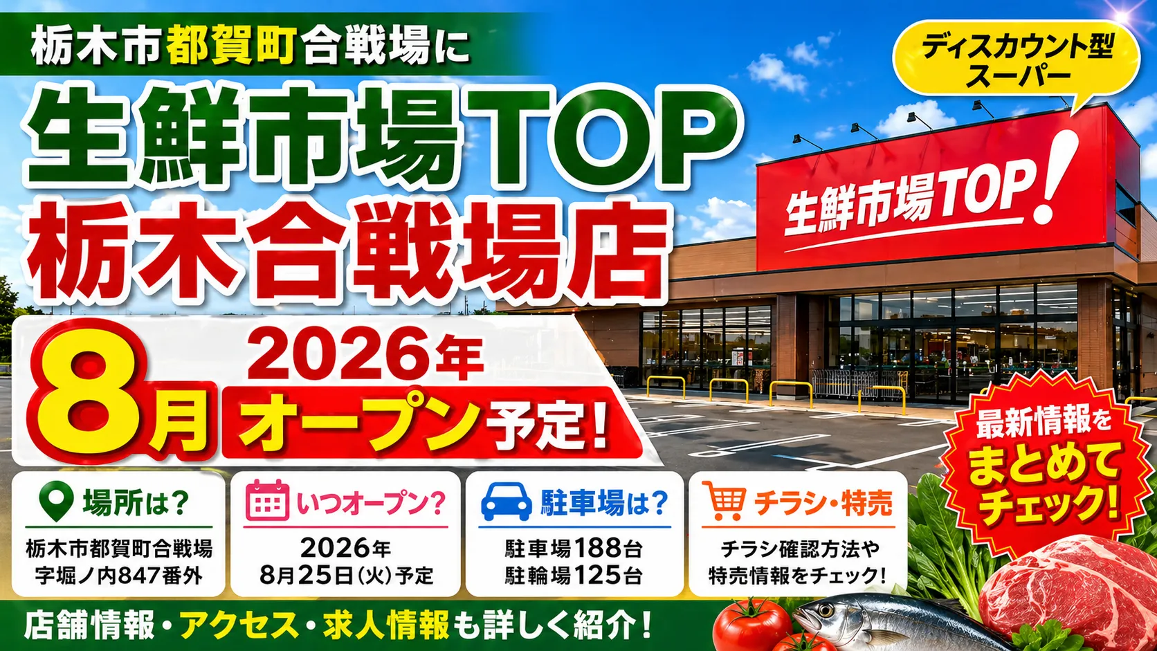 生鮮市場TOP栃木合戦場店の2026年8月オープン予定を知らせるアイキャッチ画像。店舗外観とともに、栃木市都賀町合戦場、駐車場188台、2026年8月25日予定、チラシ・特売情報をまとめてチェックできることを大きく表示している。