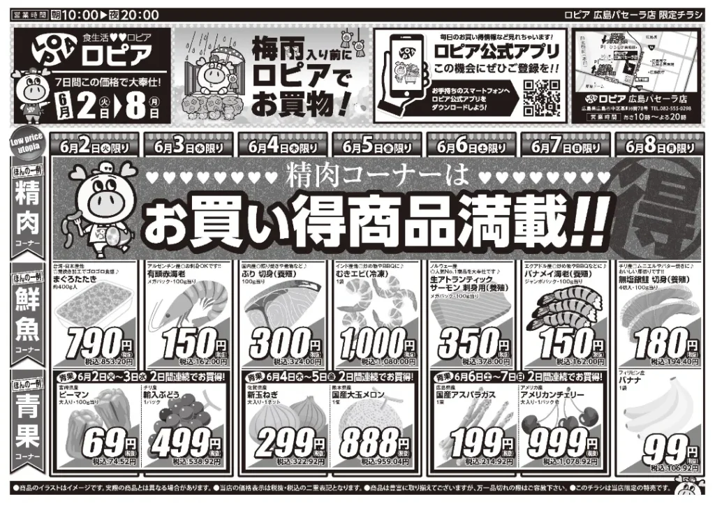 ロピア広島パセーラ店の最新チラシ