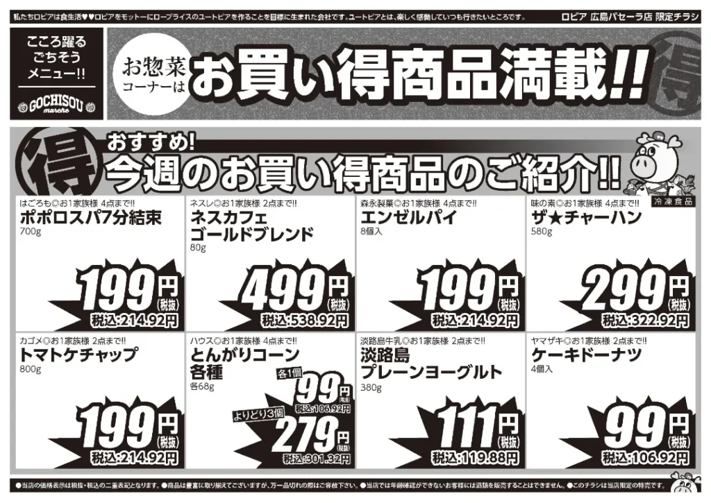 ロピア広島パセーラ店の最新チラシ