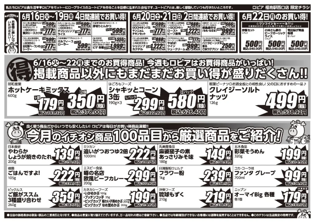 ロピア福島駅西口店の最新チラシ