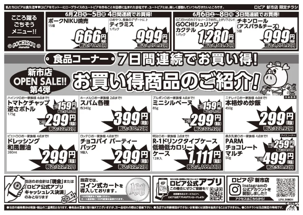 ロピア新市店の最新チラシ