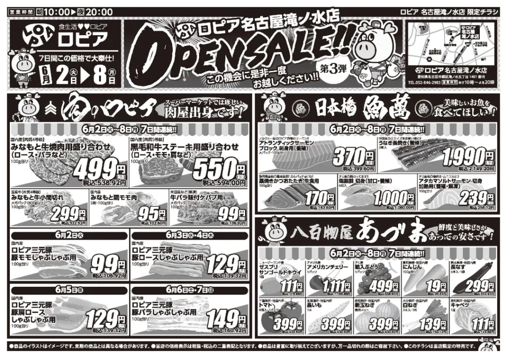 ロピア名古屋滝ノ水店の最新チラシ