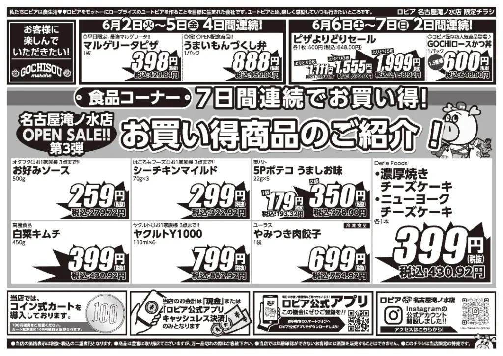 ロピア名古屋滝ノ水店の最新チラシ