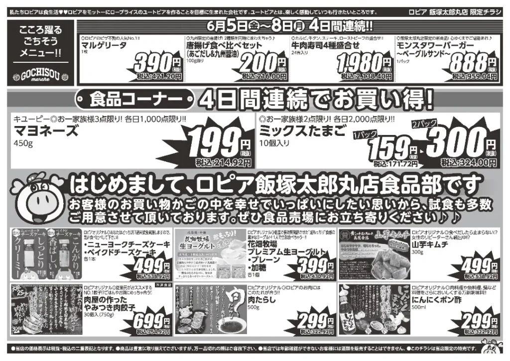 ロピア飯塚太郎丸店の最新チラシ