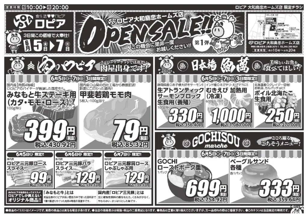 ロピア大和島忠ホームズ店の最新チラシ