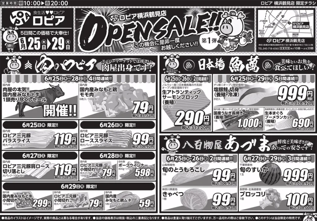 ロピア横浜鶴見店の最新チラシ