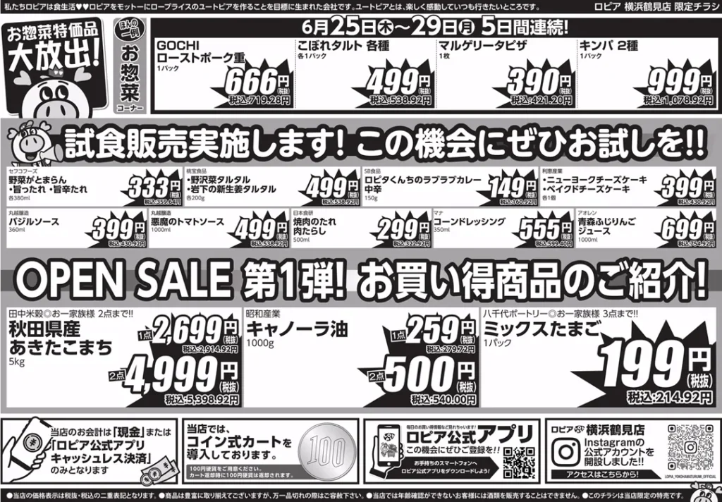 ロピア横浜鶴見店の最新チラシ