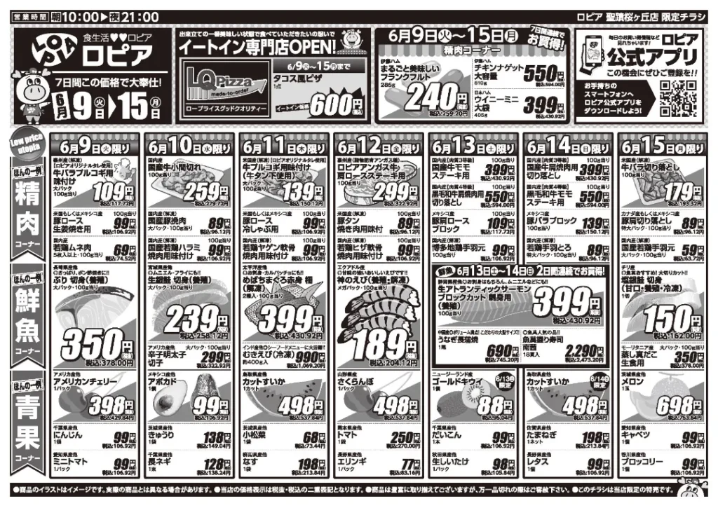ロピア 聖蹟桜が丘店の最新チラシ