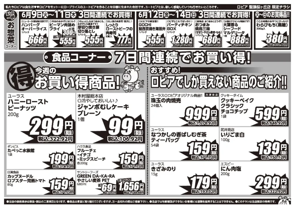 ロピア 聖蹟桜が丘店の最新チラシ