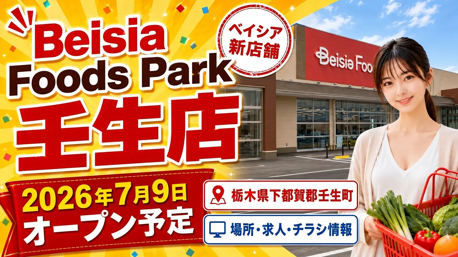 Beisia Foods Park 壬生店の2026年7月9日オープン予定を知らせるアイキャッチ画像。店舗外観、場所・求人・チラシ情報の案内入り。