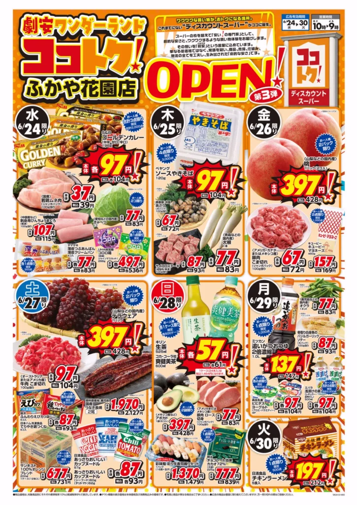 劇安ワンダーランド ココトク!ふかや花園店の最新チラシ