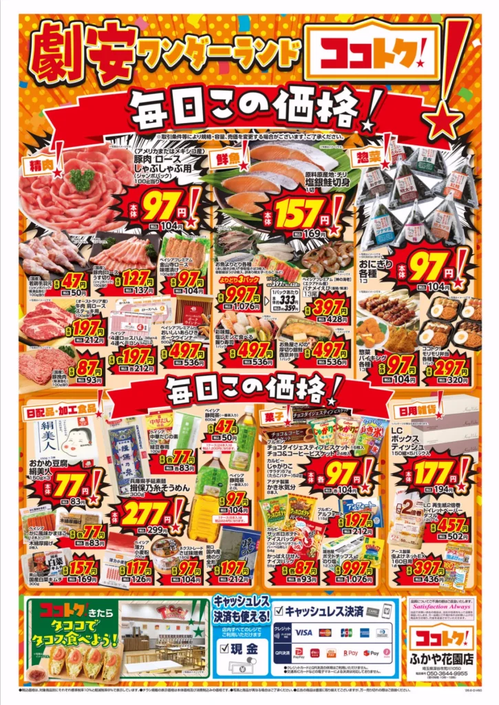 劇安ワンダーランド ココトク!ふかや花園店の最新チラシ