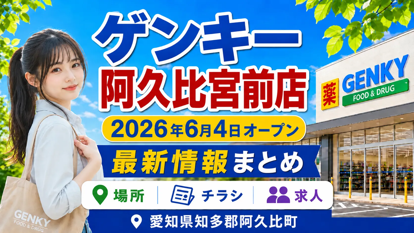ゲンキー阿久比宮前店が2026年6月4日にオープンし、場所・チラシ情報を案内するアイキャッチ画像。