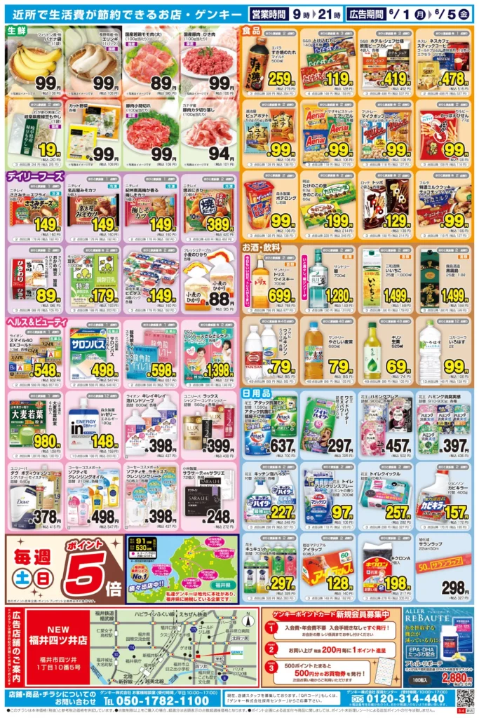 ゲンキー福井四ツ井店の最新チラシ