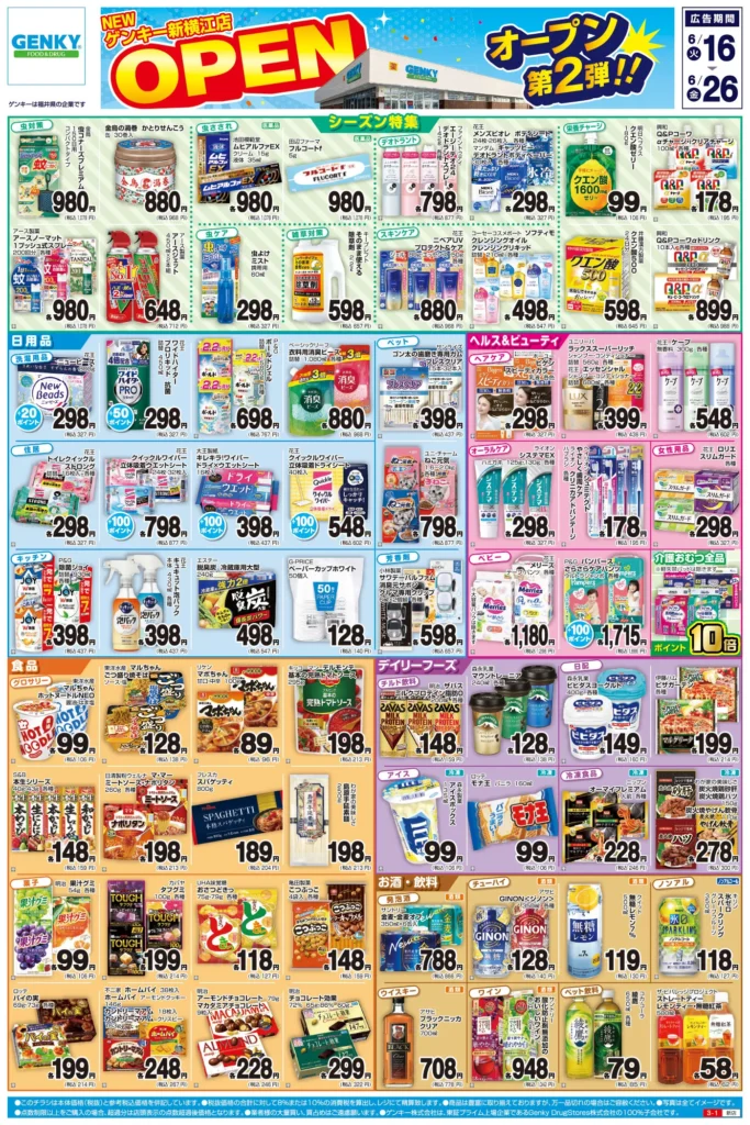 ゲンキー新横江店の最新チラシ