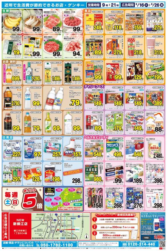 ゲンキー新横江店の最新チラシ
