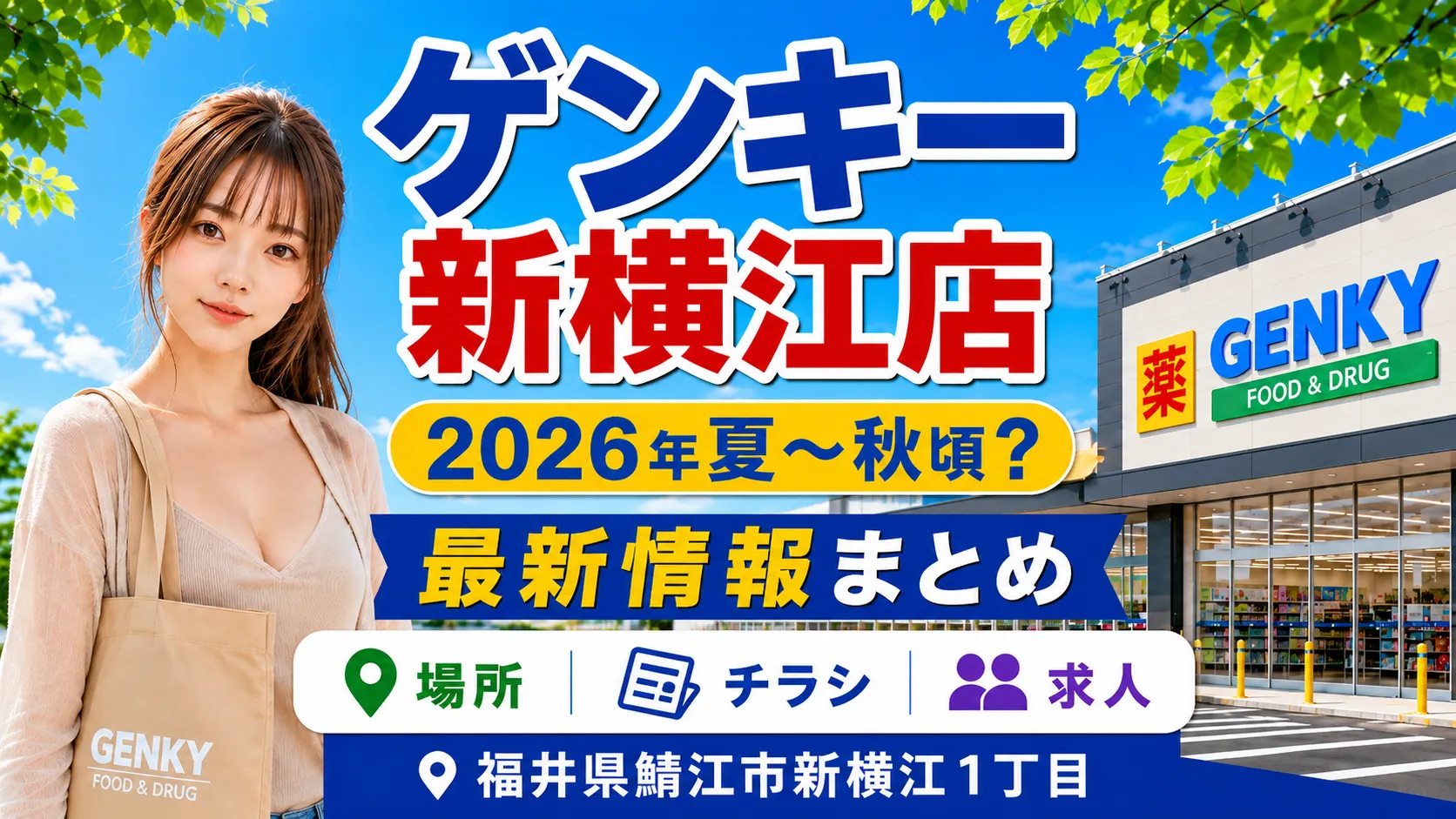 ゲンキー新横江店の2026年夏〜秋頃オープン予定を知らせるアイキャッチで、店舗外観と女性、場所・チラシ・求人情報の文字が配置されている様子。