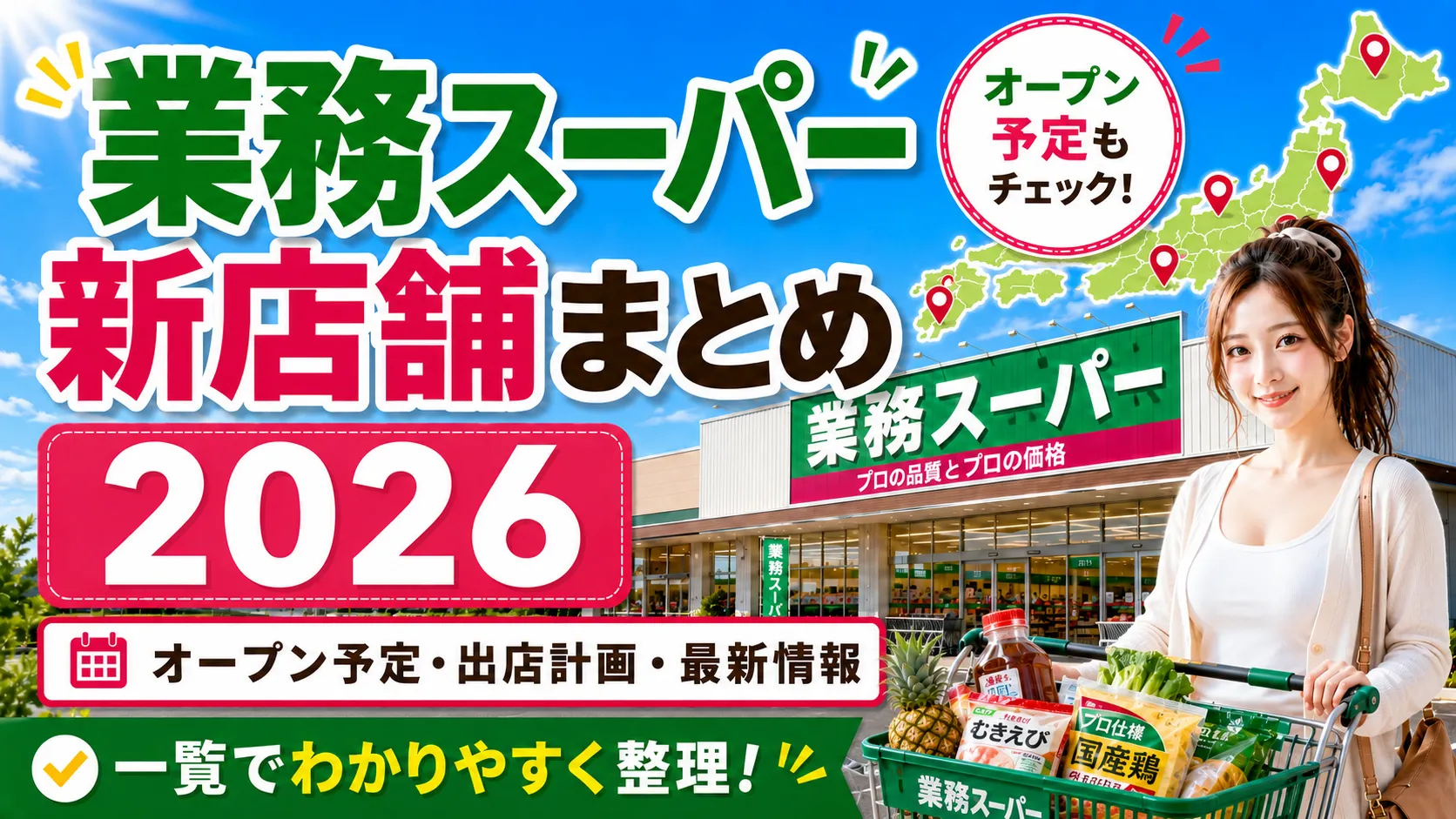 業務スーパー新店舗まとめ2026のアイキャッチ画像。業務スーパーの店舗外観を背景に「業務スーパー新店舗まとめ2026」「オープン予定・出店計画・最新情報」の文字が入った画像。