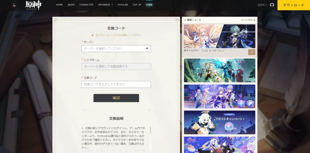 原神公式サイトの交換コード入力ページ。サーバー、ニックネーム、交換コードの入力欄が表示されている。