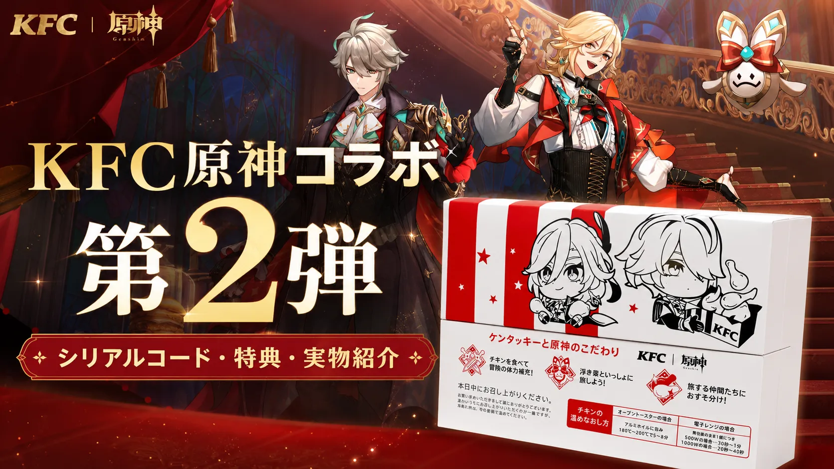 KFC原神コラボ第2弾のアイキャッチ画像。アルハイゼンとカーヴェ、KFC原神コラボの特別デザインパッケージ、シリアルコード・特典・実物紹介の文字が描かれている。