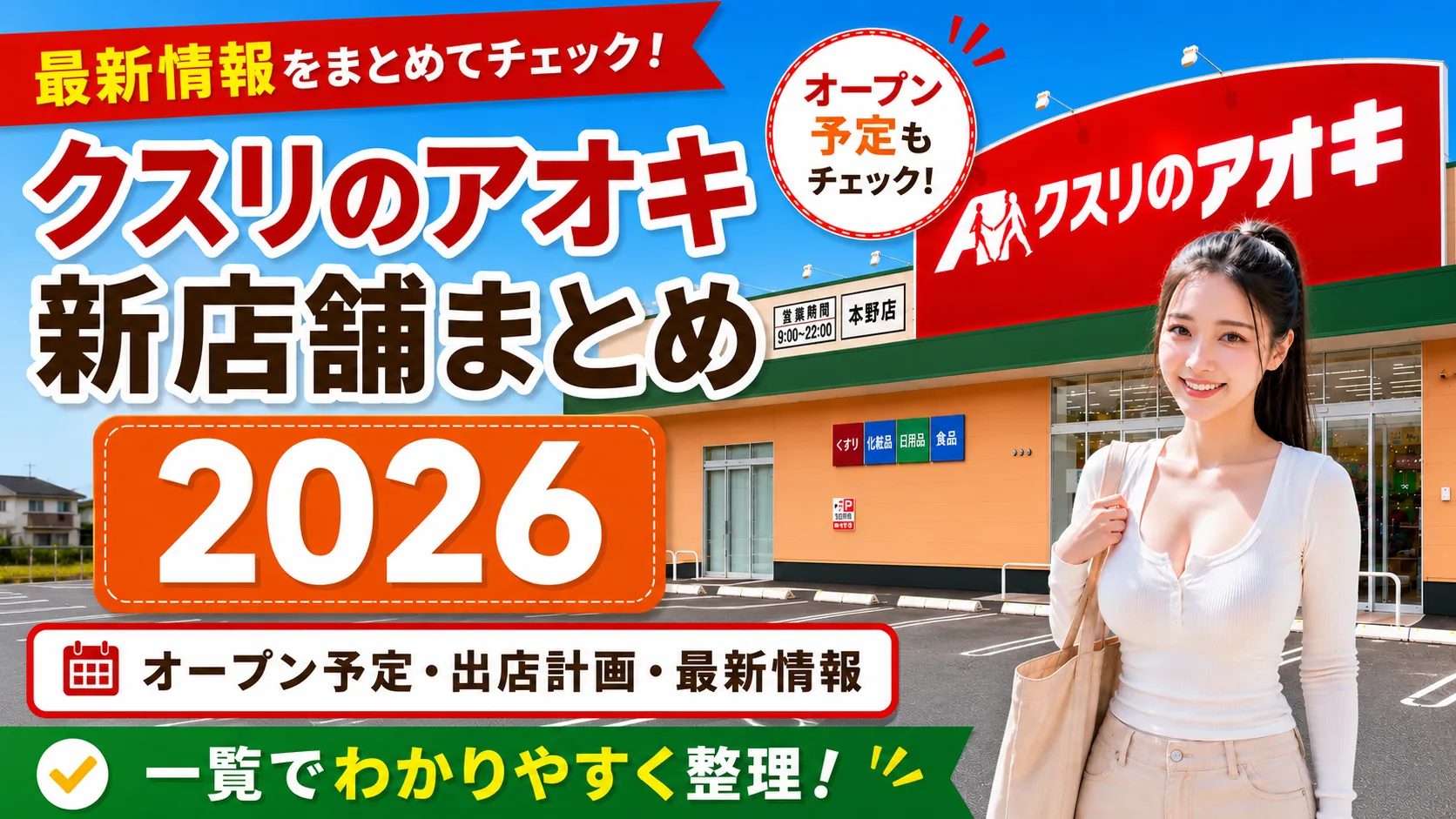 クスリのアオキ新店舗まとめ2026のアイキャッチ画像。クスリのアオキの店舗外観を背景に、2026年の新店舗情報やオープン予定・出店計画・最新情報を一覧でわかりやすく整理する内容を表現したデザイン。