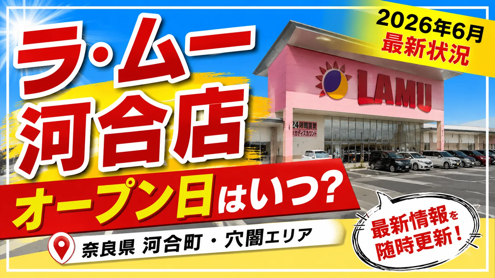 ラ・ムー河合店のオープン日や2026年6月の最新状況を知らせるアイキャッチ画像。奈良県河合町・穴闇エリアの店舗情報を紹介。