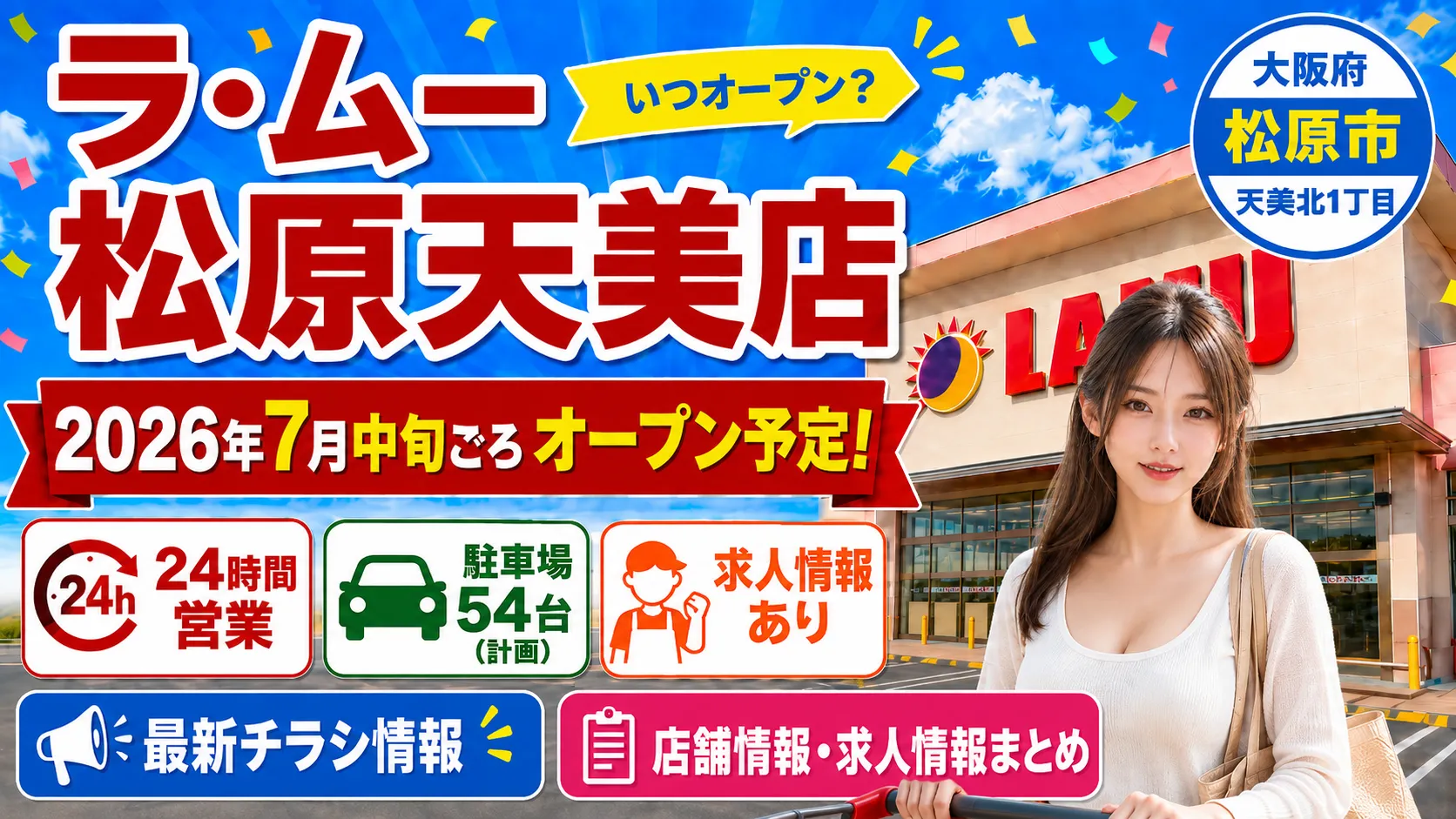 ラ・ムー松原天美店が2026年7月中旬ごろオープン予定。大阪府松原市天美北1丁目の場所・営業時間・駐車場・求人情報・チラシ情報まとめ