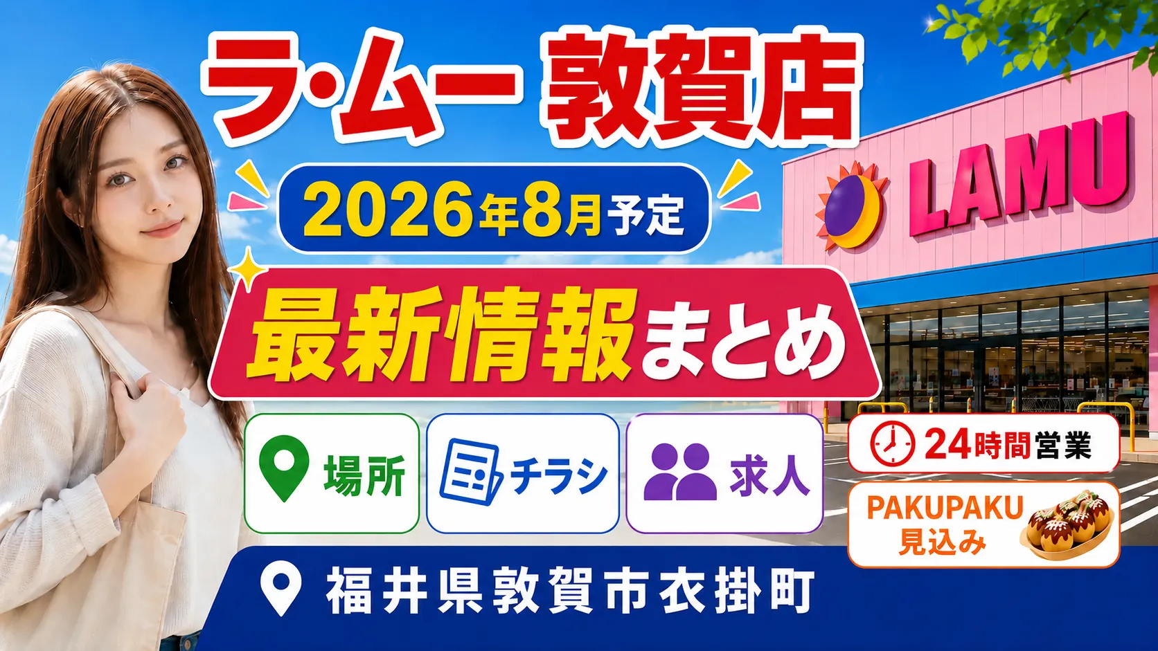 ラ・ムー敦賀店が2026年8月に福井県敦賀市衣掛町で新規オープン予定であることを伝えるアイキャッチ画像。店舗外観イメージと人物、24時間営業・チラシ・求人・PAKUPAKU見込みなどの情報をまとめている。