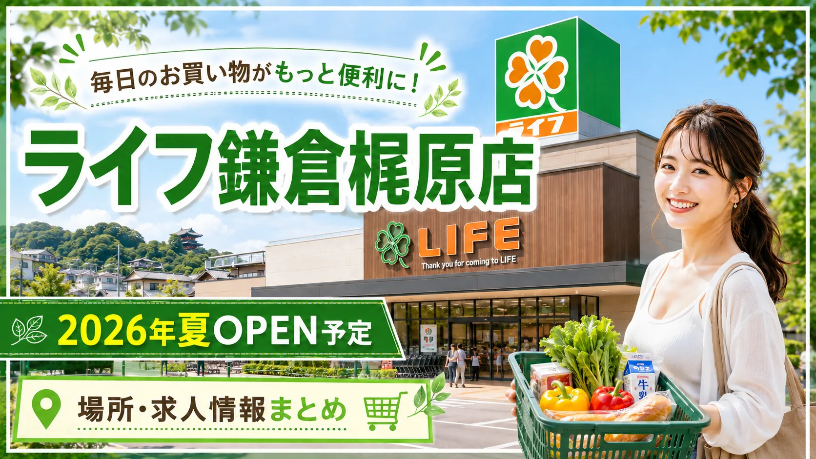 ライフ鎌倉梶原店の2026年夏オープン予定を知らせるアイキャッチ画像。場所・求人情報まとめの文字入り。