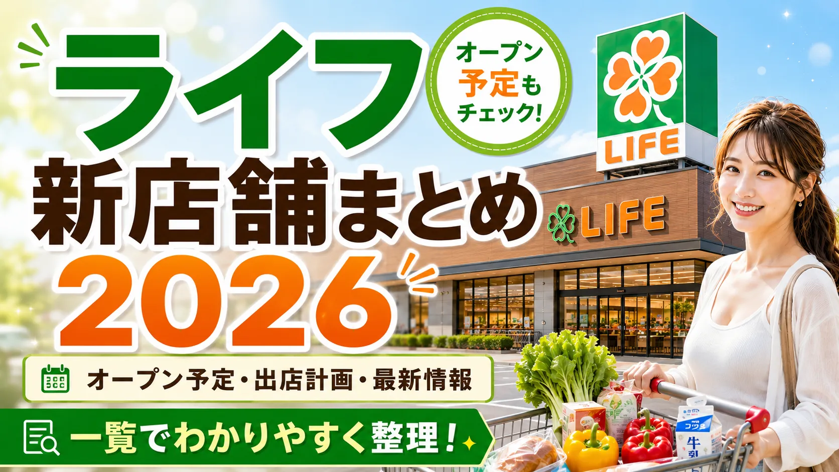 ライフ新店舗まとめ2026のアイキャッチ。ライフ店舗を背景に「ライフ新店舗まとめ2026」「オープン予定・出店計画・最新情報」の文字が入った画像。