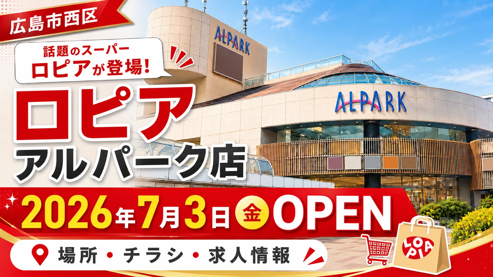 ロピア アルパーク店が2026年7月3日にオープン予定であることを伝えるアイキャッチ画像。広島市西区のアルパーク外観を背景に、場所・チラシ・求人情報を案内している。