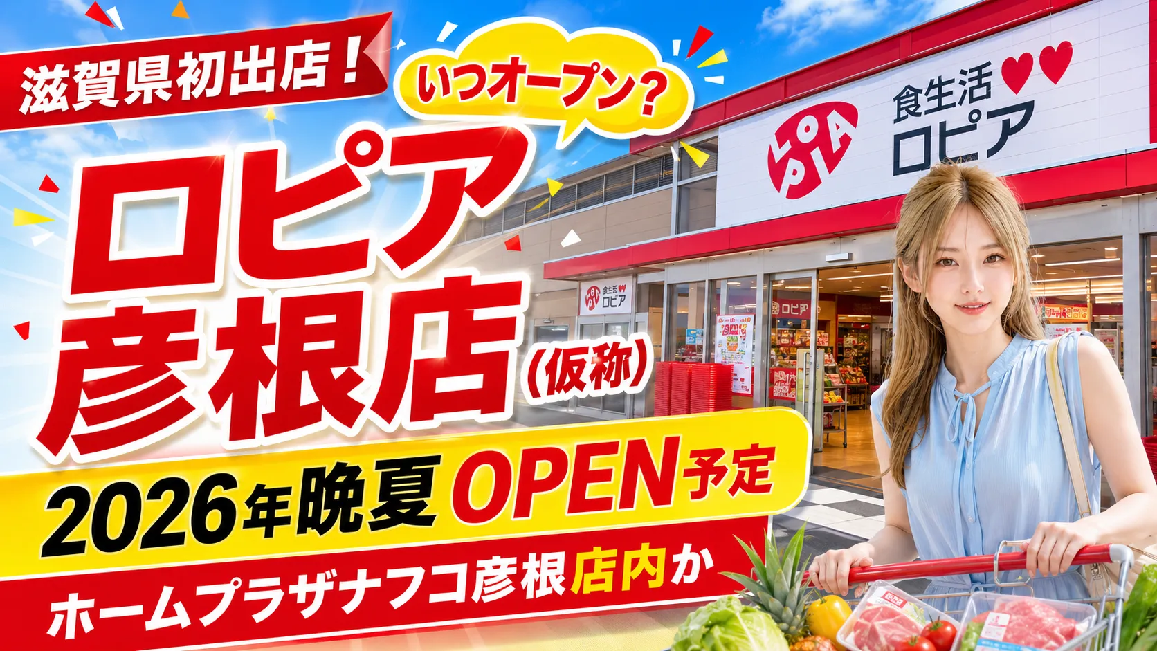 ロピア彦根店（仮称）が2026年晩夏にオープン予定であることを知らせるアイキャッチ画像。滋賀県初出店、ホームプラザナフコ彦根店内への出店見込みを大きな文字で紹介。