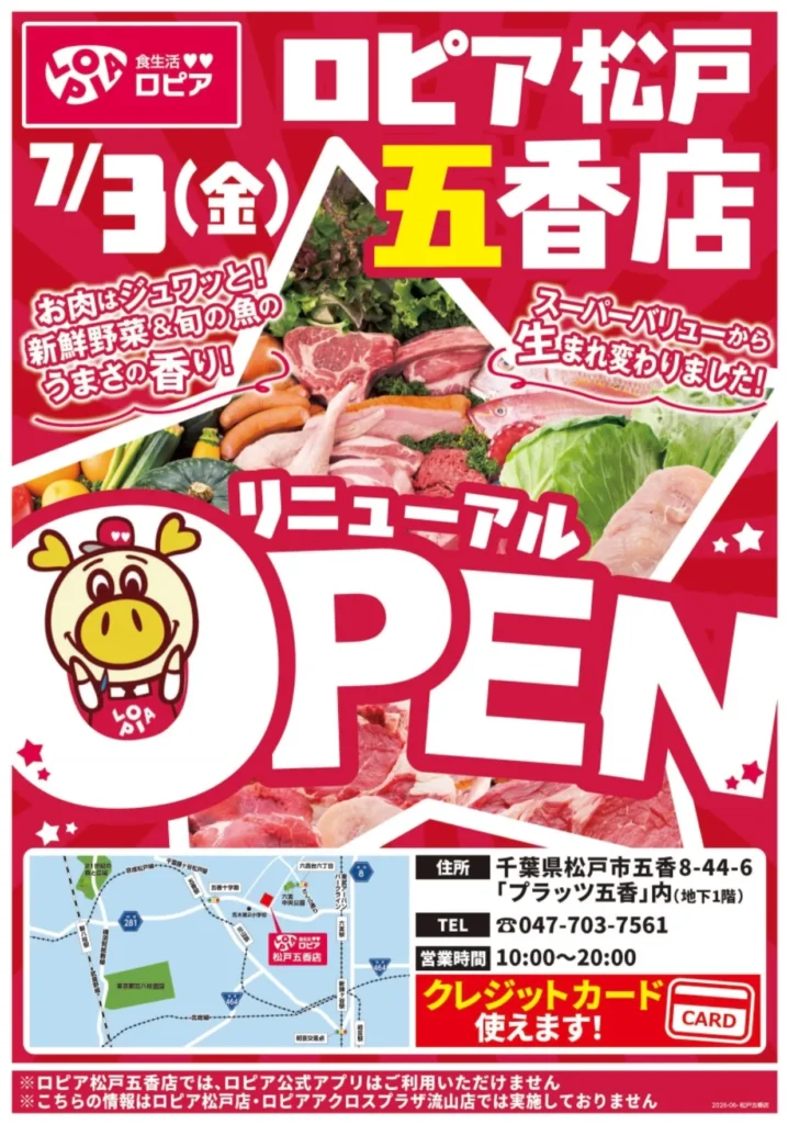 ロピア松戸五香店の2026年7月3日リニューアルオープンを知らせるチラシ。店舗住所、営業時間、地図、クレジットカード利用可の案内が掲載されている