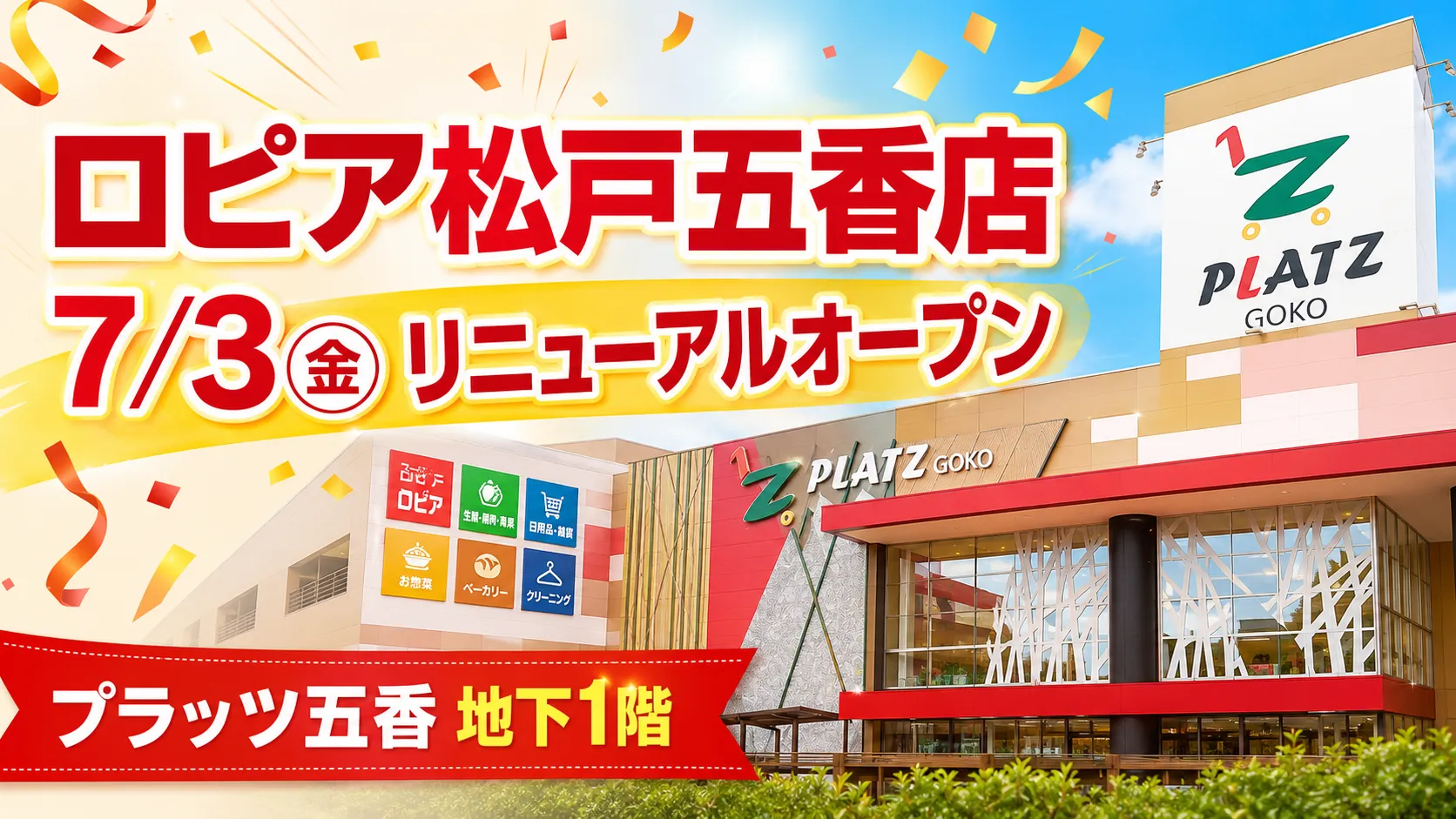 ロピア松戸五香店の2026年7月3日リニューアルオープンを告知するアイキャッチ画像。プラッツ五香の外観とオープン日が大きく表示されている