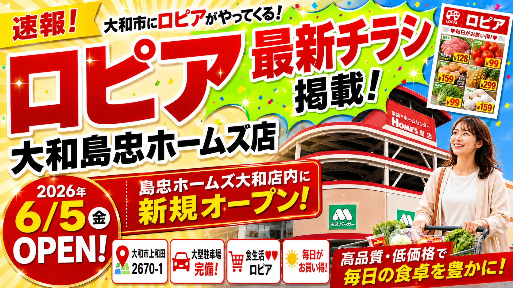 ロピア大和島忠ホームズ店が神奈川県大和市上和田の島忠ホームズ大和店内に2026年6月5日オープンし、最新チラシ掲載を案内するアイキャッチ画像。