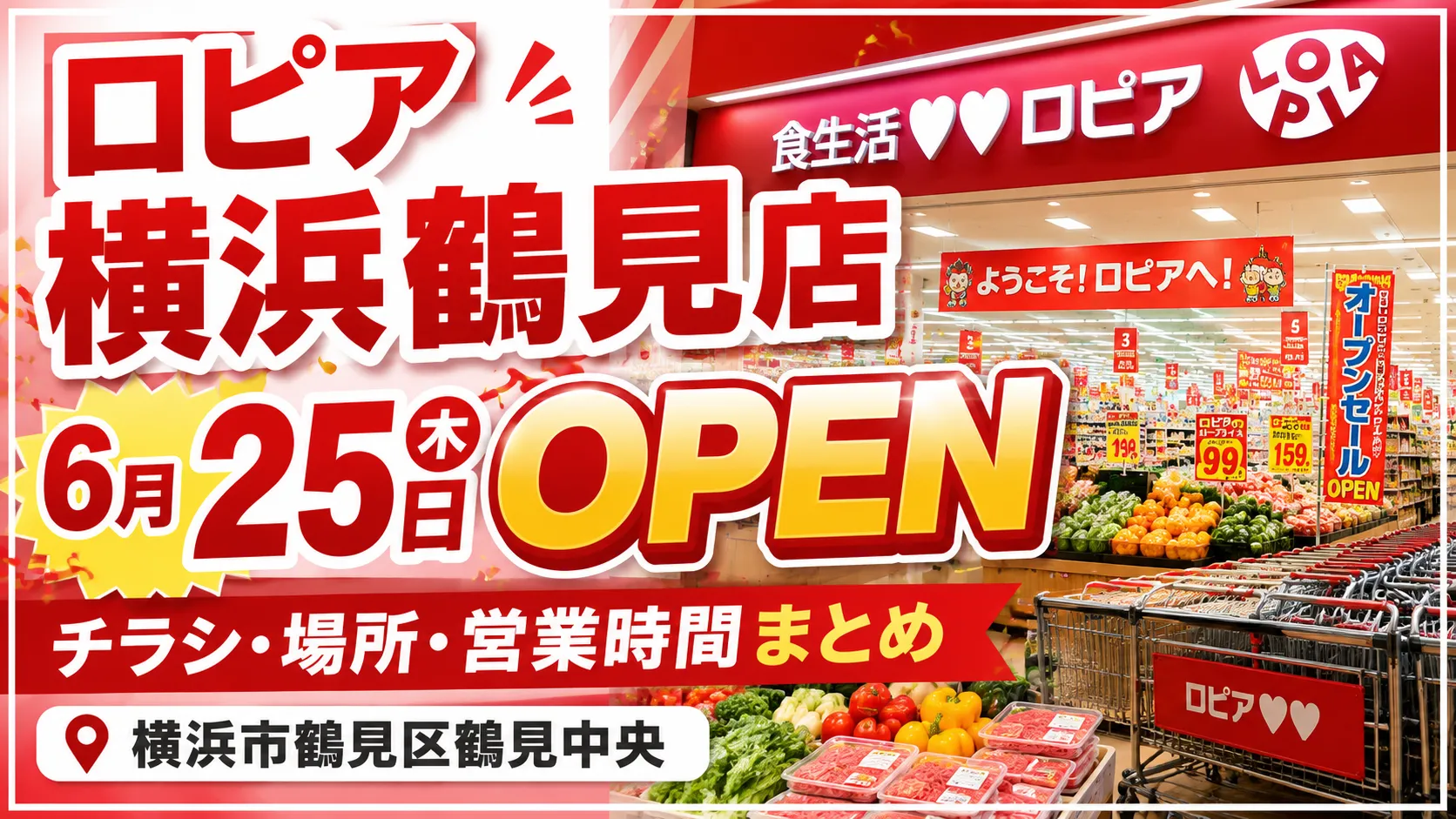 ロピア横浜鶴見店が2026年6月25日にオープンすることを知らせるアイキャッチ画像