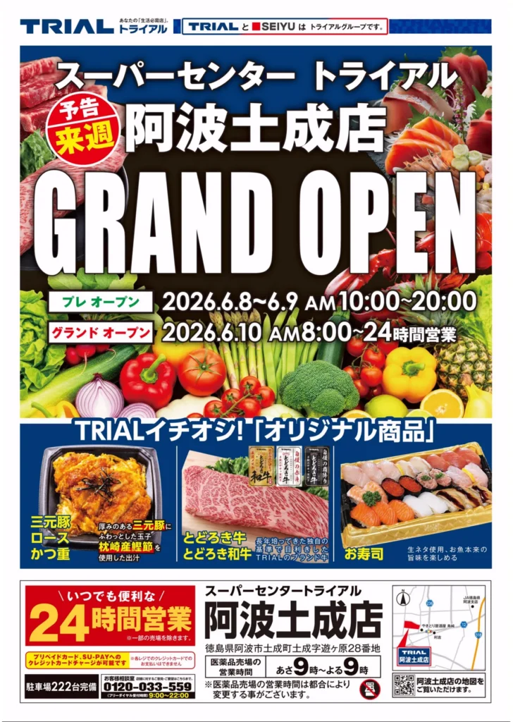 トライアル阿波土成店の最新チラシ