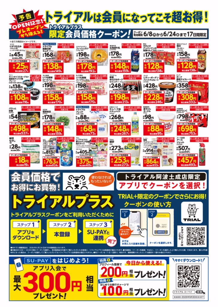 トライアル阿波土成店の最新チラシ