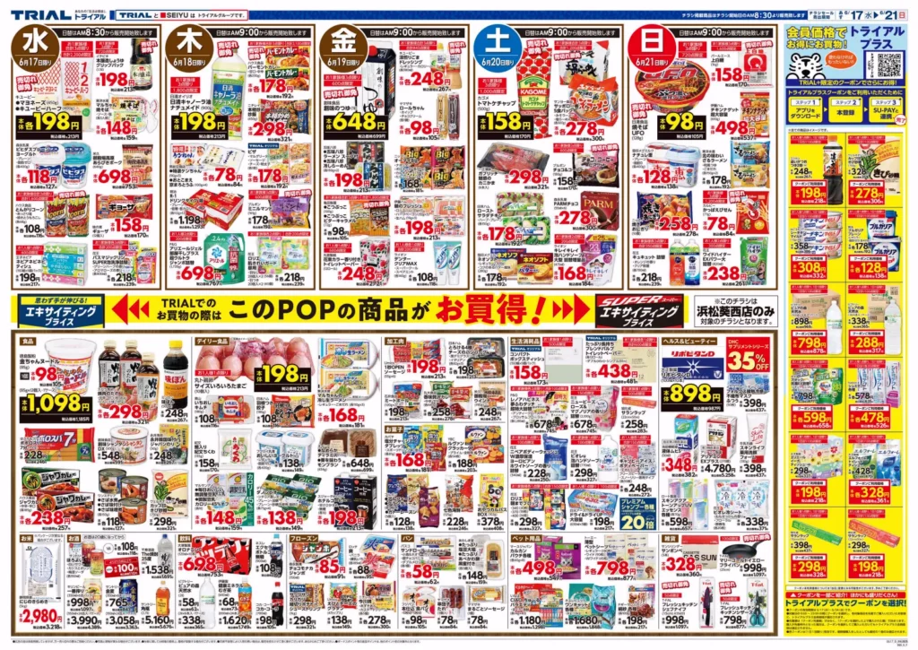 スーパーセンタートライアル浜松葵西店の最新チラシ