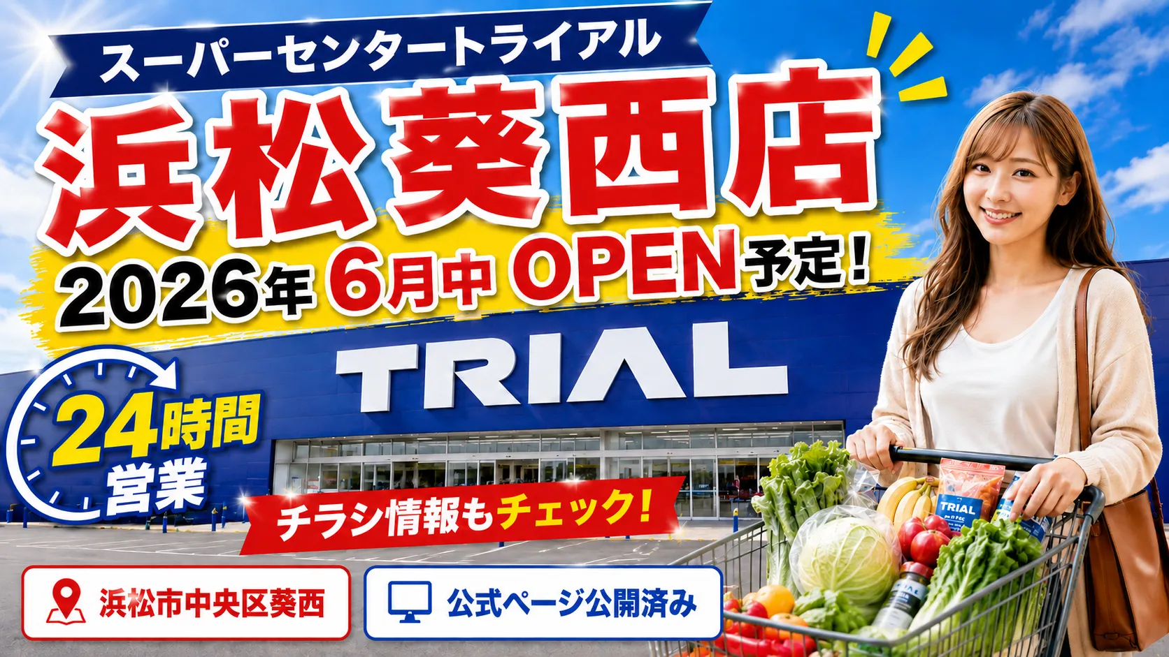 スーパーセンタートライアル浜松葵西店が2026年6月中にオープン予定で、24時間営業やチラシ情報、公式ページ公開済みを案内するアイキャッチ画像。