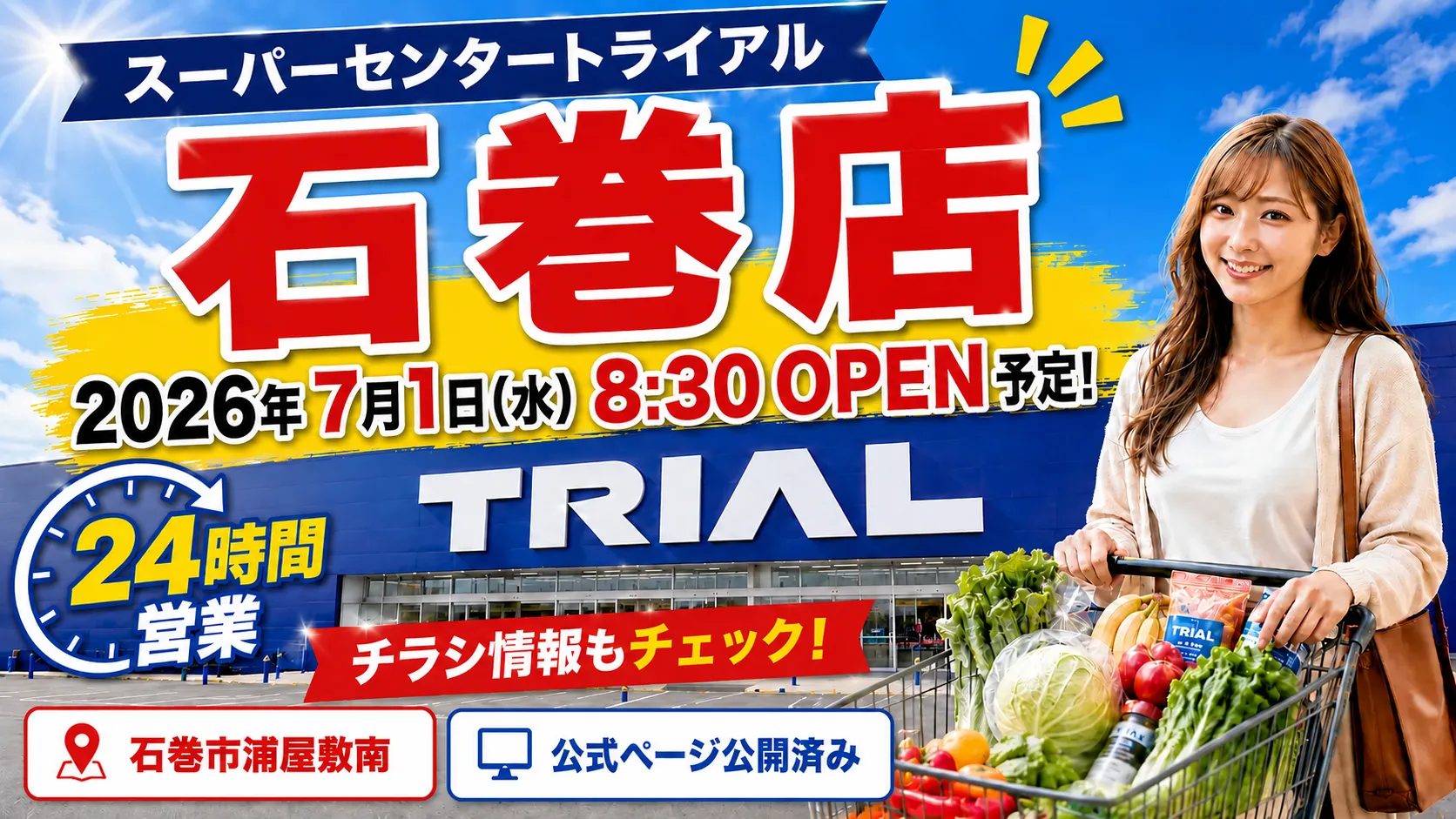 スーパーセンタートライアル石巻店の2026年7月1日オープン予定を告知するアイキャッチ画像