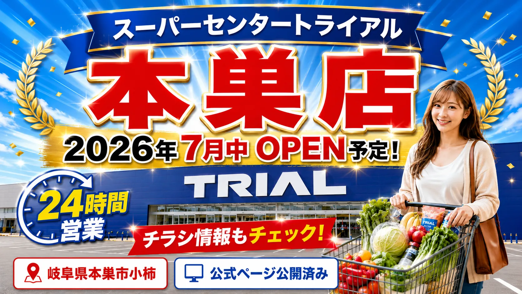 スーパーセンタートライアル本巣店の2026年7月中オープン予定を知らせるアイキャッチ画像