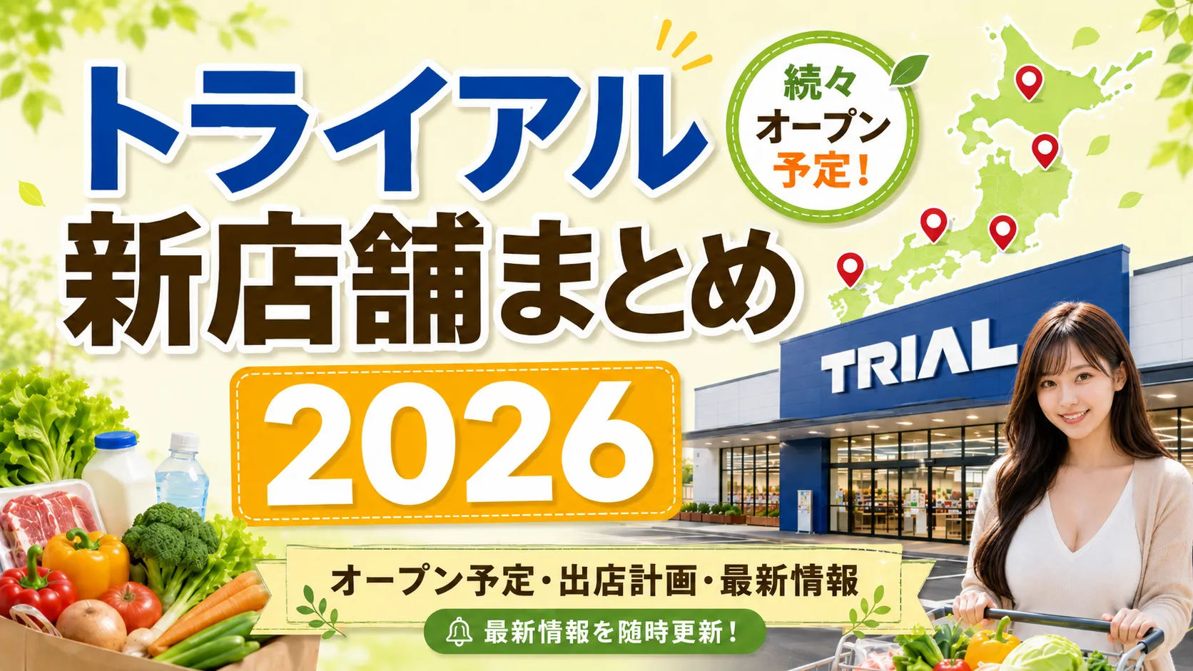 トライアル新店舗まとめ2026として、オープン予定や出店計画、最新店舗情報を案内するアイキャッチ画像。