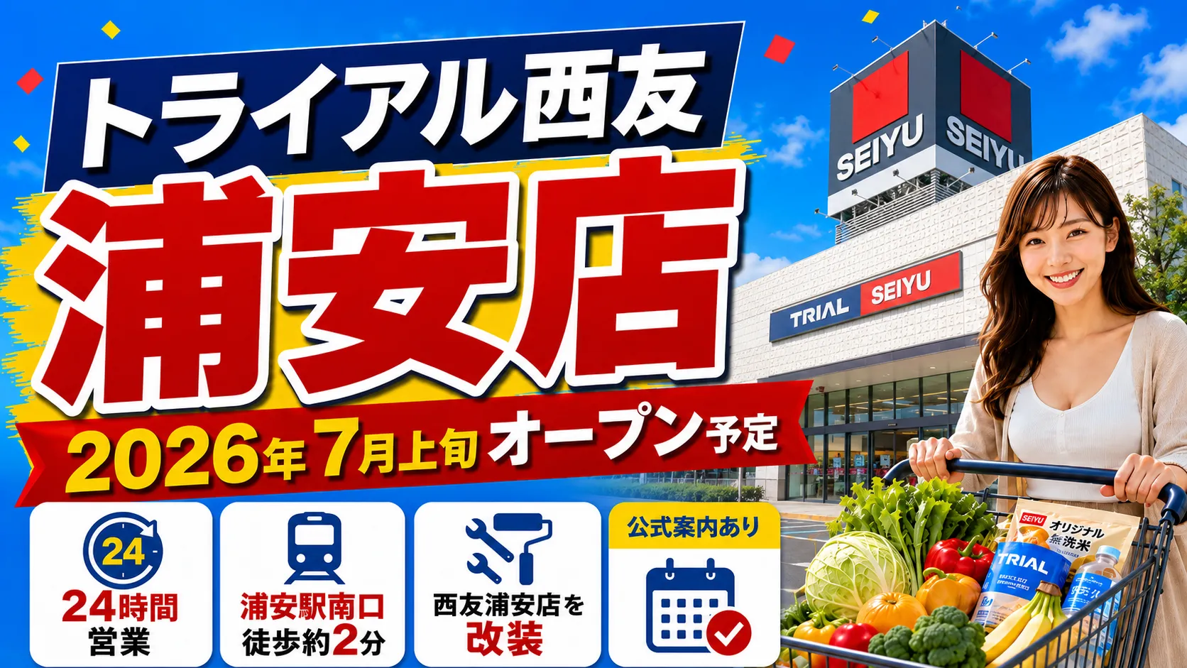トライアル西友浦安店の2026年7月上旬オープン予定を知らせるアイキャッチ画像