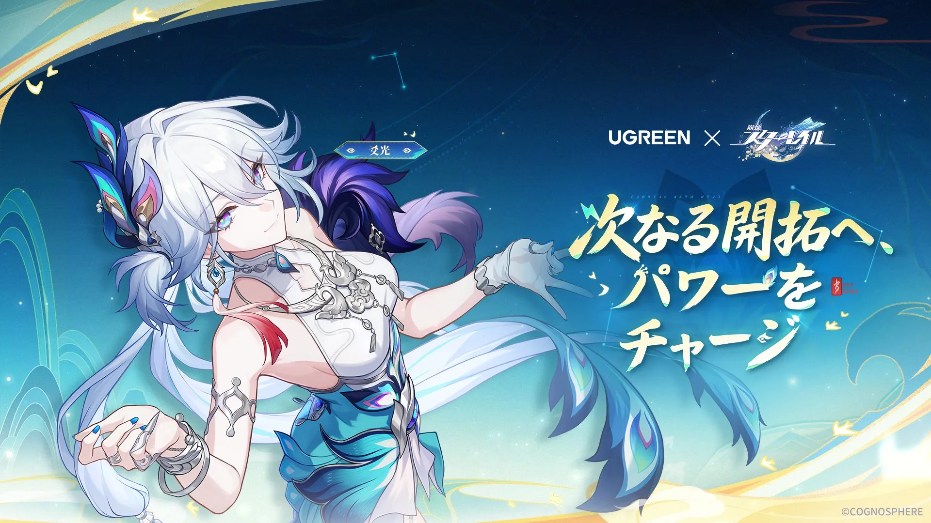 UGREEN × 崩壊:スターレイル コラボの爻光公式ビジュアル