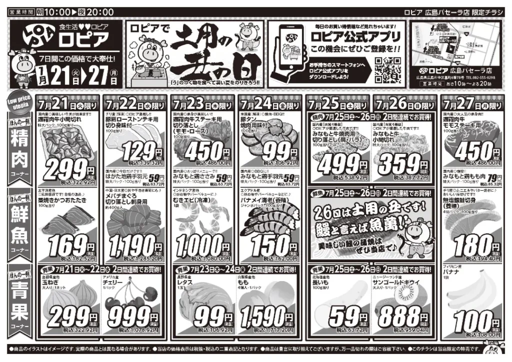 ロピア広島パセーラ店の最新チラシ