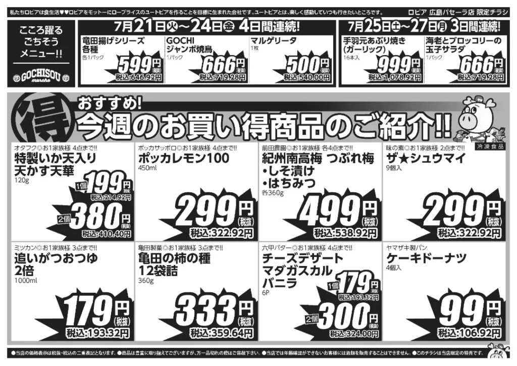 ロピア広島パセーラ店の最新チラシ