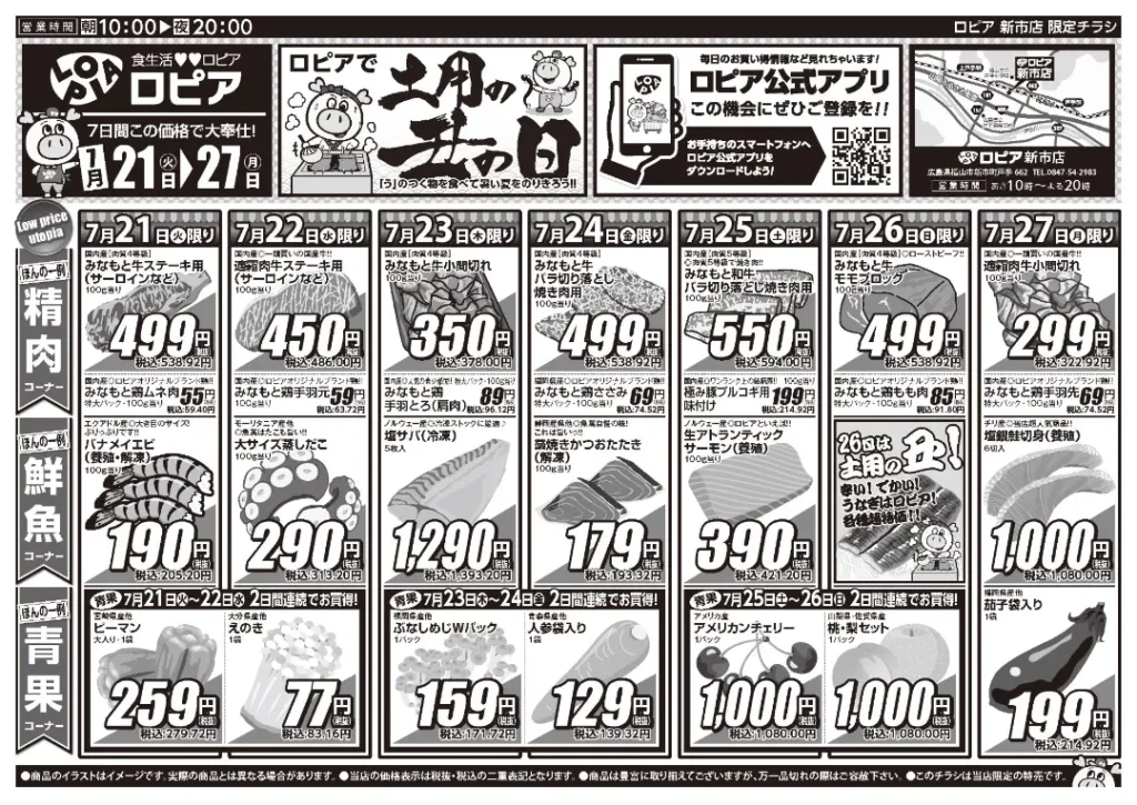 ロピア新市店の最新チラシ