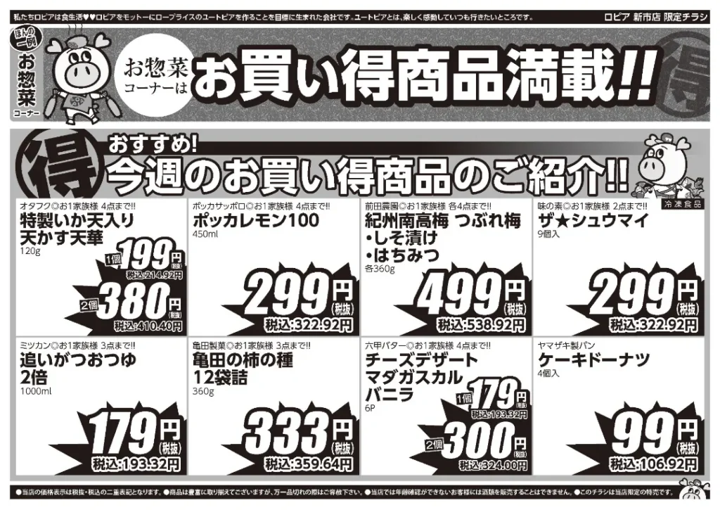 ロピア新市店の最新チラシ